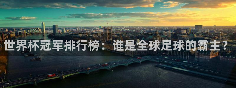 欧洲世界杯预选赛：世界杯冠军排行榜：谁是全球足球的霸主？